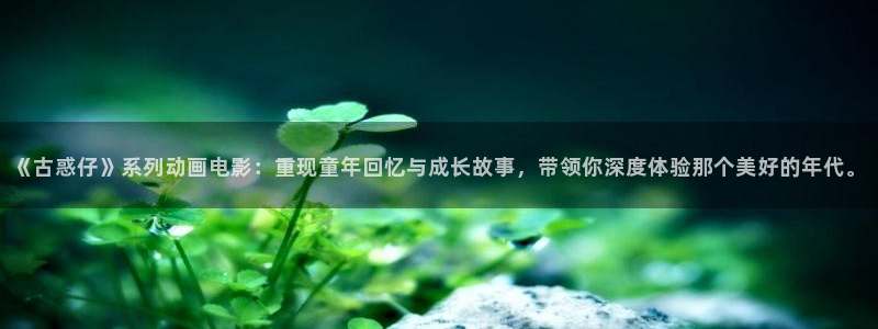 无根之树奇漫屋